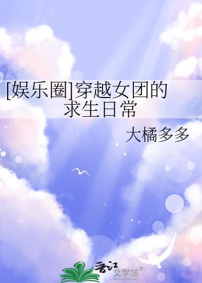 穿越女团偶像的