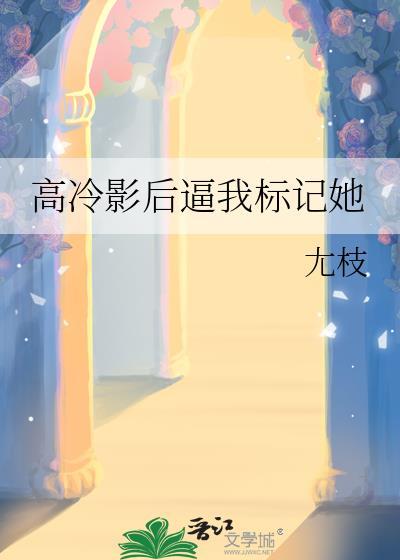 影后高冷影帝甜文