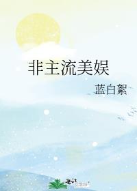 非主流时期美女