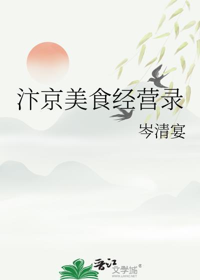 汴京美食经营录岑清宴全文