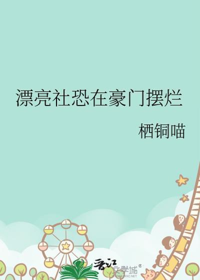 漂亮社恐在豪门摆烂by