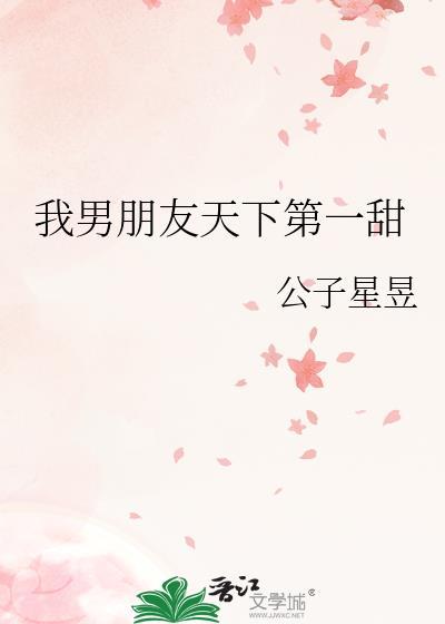 我男朋友天下第一甜公子星星