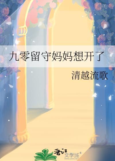 清越流歌 九零留守妈妈想开了