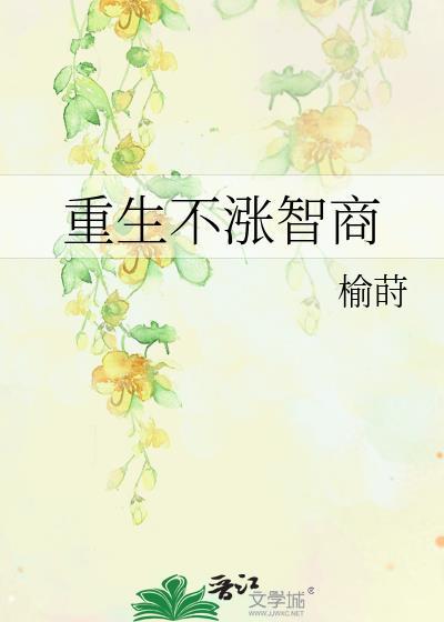 重生不涨智商TXT