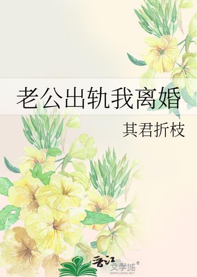 老公出轨我离婚了很后悔
