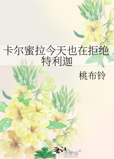 卡尔蜜拉和特利加