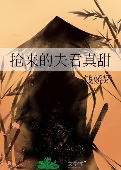 抢来的夫君真甜讲了什么