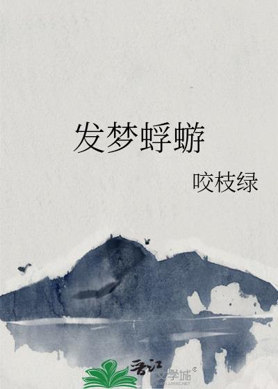 发梦蜉蝣txt百度