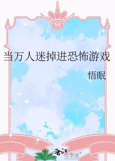 当万人迷掉进恐怖游戏里百度
