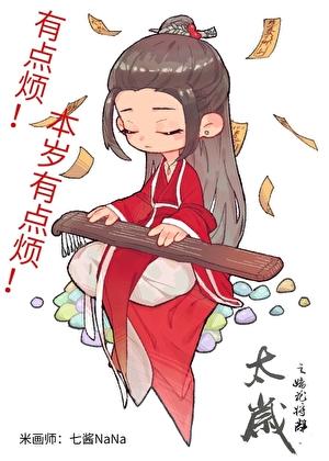 太岁的