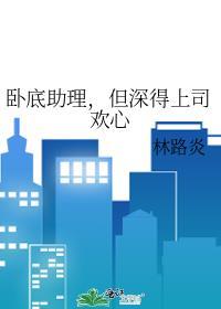 但深得上司欢心番外