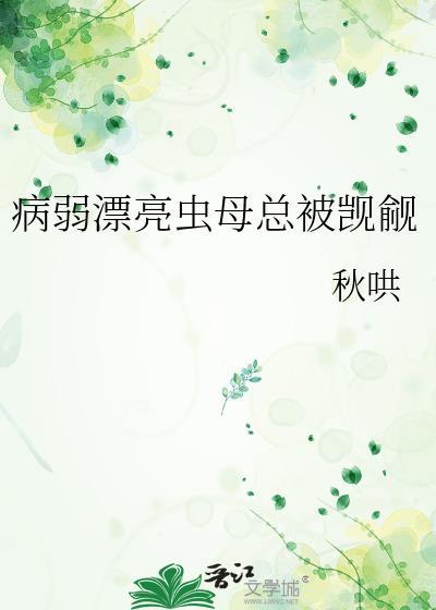 病弱漂亮虫母总被觊觎本