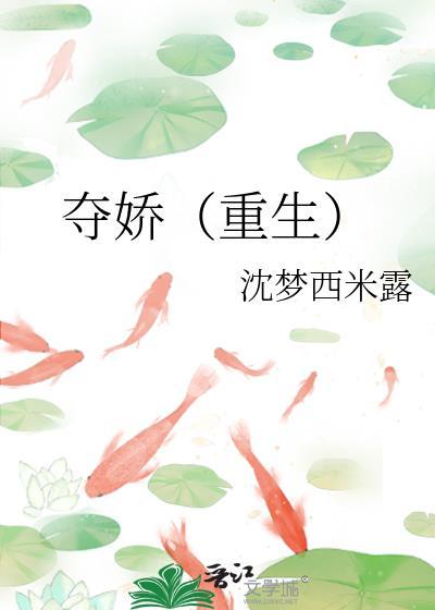 夺娇重生 沈梦西米露