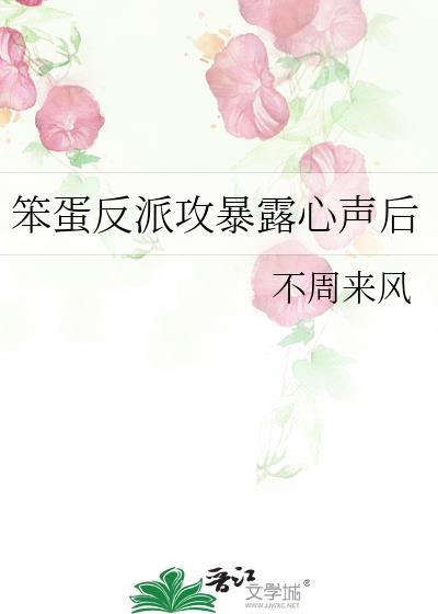 你的心声暴露了