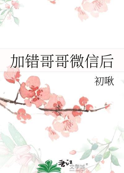 加错微信好友怎么办