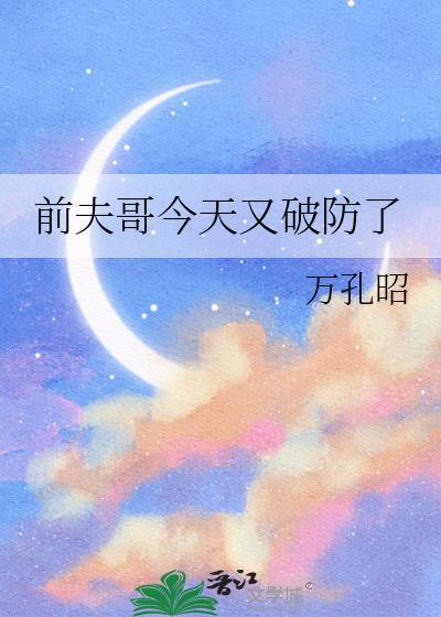前夫又来了