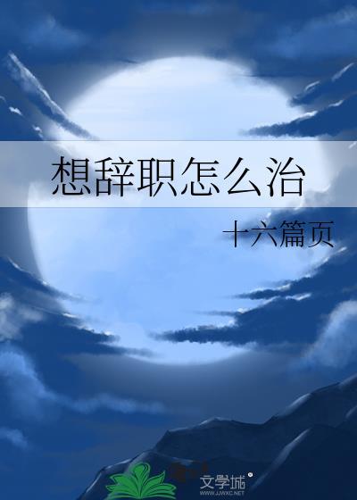 想辞职该怎么说