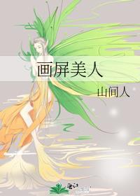 画屏美人山间人
