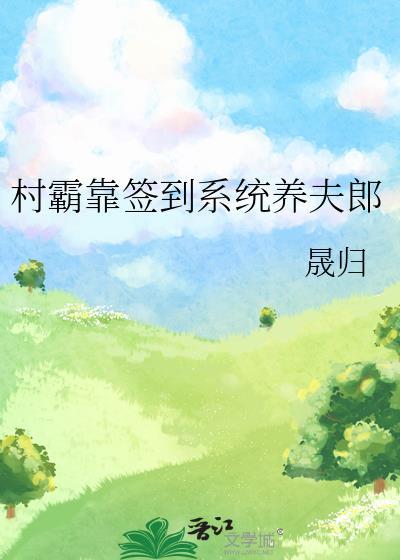 村霸农女种田