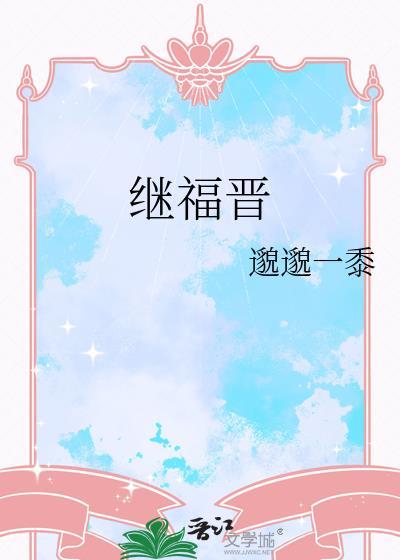 继福晋 邈邈一黍22