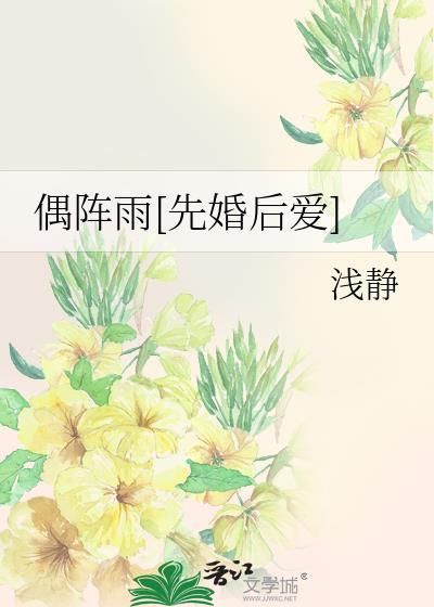 偶阵雨先婚后爱