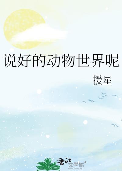 说好的动物世界呢by援星