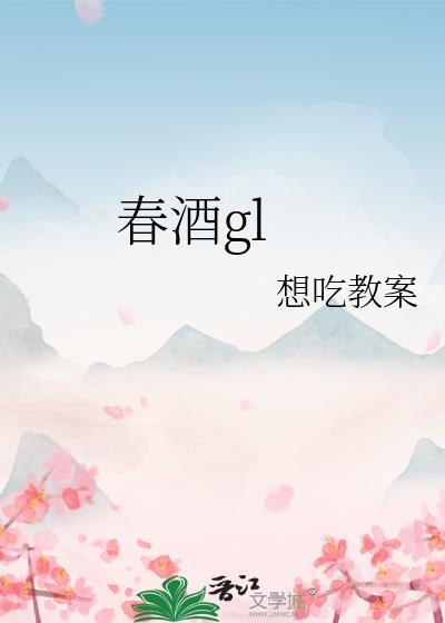 乱世桃花柳絮喝春酒