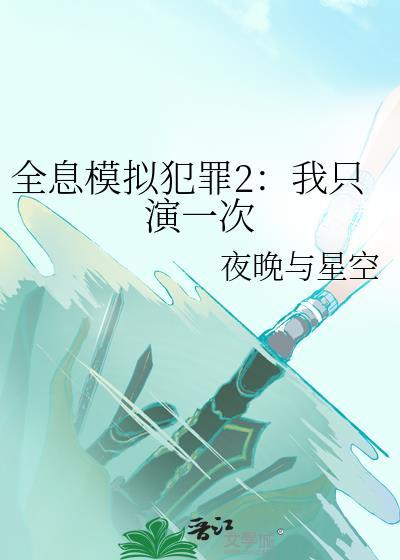 全息模拟犯罪2我只演一次