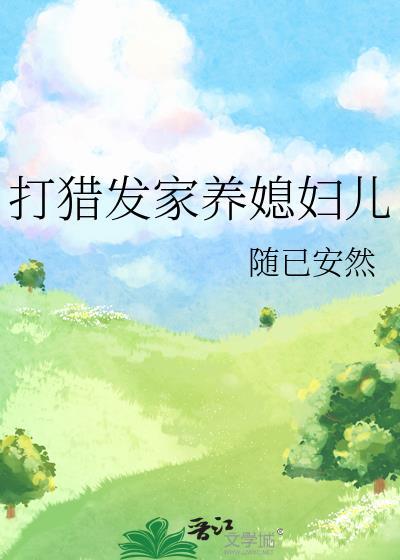 打猎发家养媳妇儿 随已安然