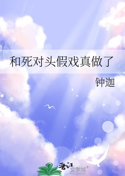 和死对头假戏真做了 百度