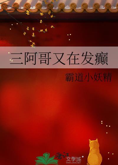 三阿哥什么时候下线的