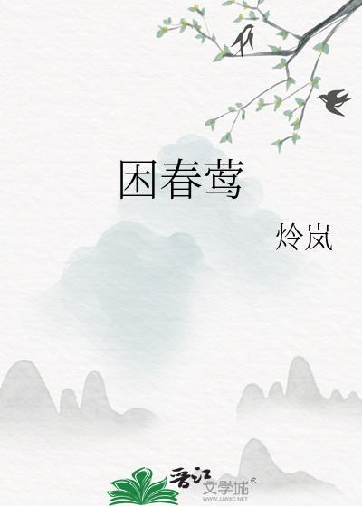困春莺by炩岚祝无执