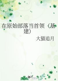 我在原始部落当领主