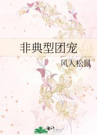非典型团宠by风入松鼠180