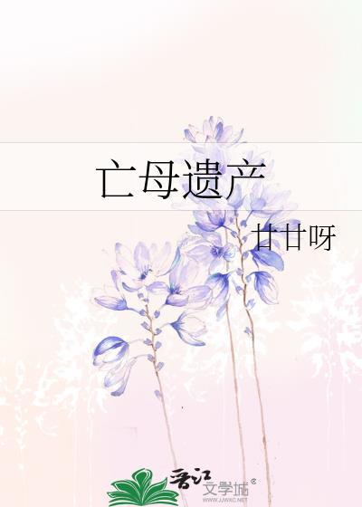 母亡父在房产如何继承