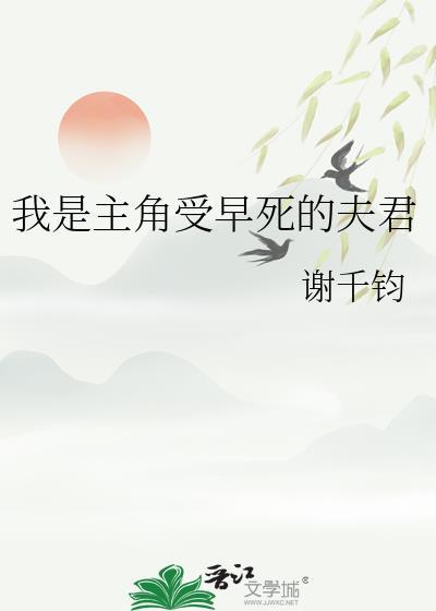 我是主角受早死的夫君by谢千钧