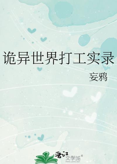 诡异世界签到可太难了手打