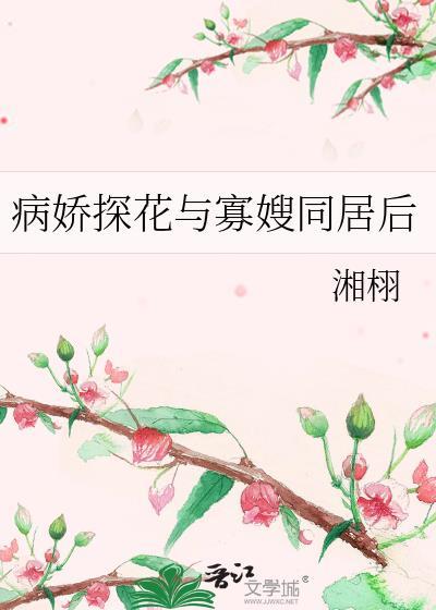 病娇探花与寡嫂同居后笔趣阁