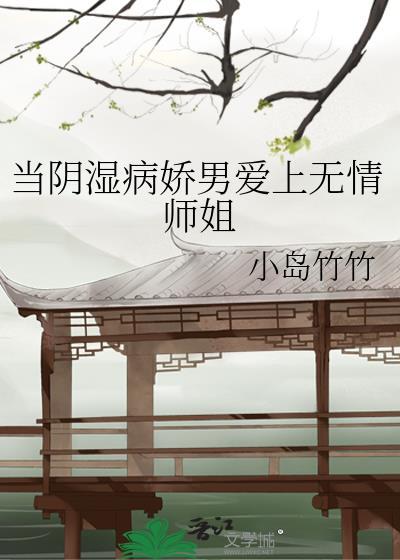 阴湿病娇男爱上无情师姐在线
