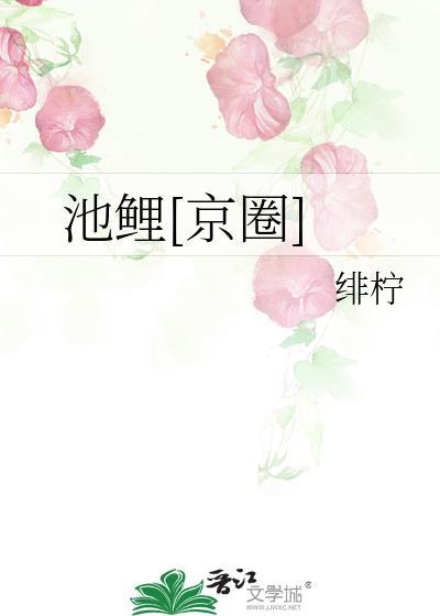 池鲤对应的情侣名