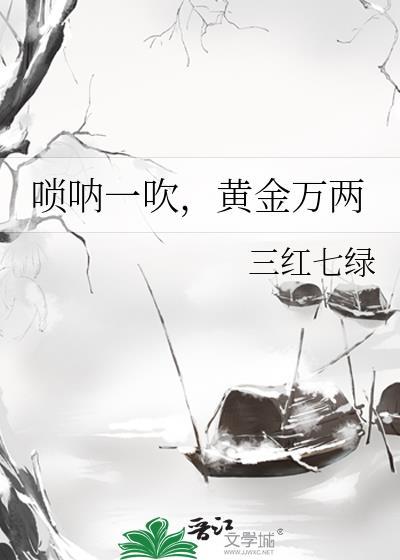 唢呐一响黄金万两啥意思