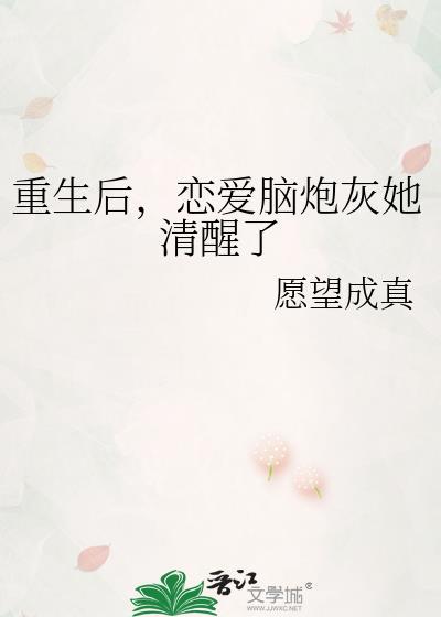 重生后恋爱脑炮灰她清醒了txt