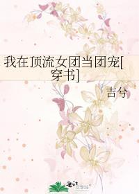 我在娱乐圈当团宠 肆火火免费阅读