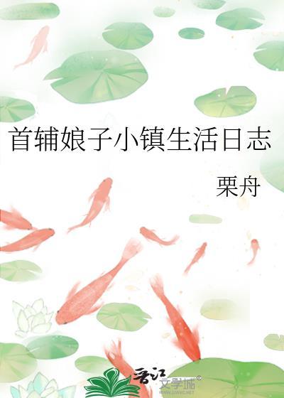 首辅娘子小镇生活日志百度