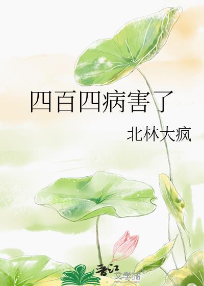 四百四病害了免费阅读