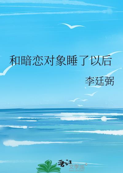 被暗恋的人睡了以后