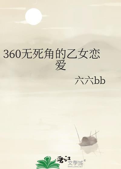 360无死角的乙女恋爱百度