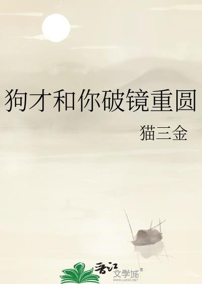 狗才和你破镜重圆txt