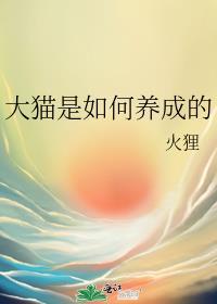 大猫是如何养成的贴吧