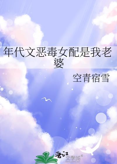 年代文里恶毒女配自救法则